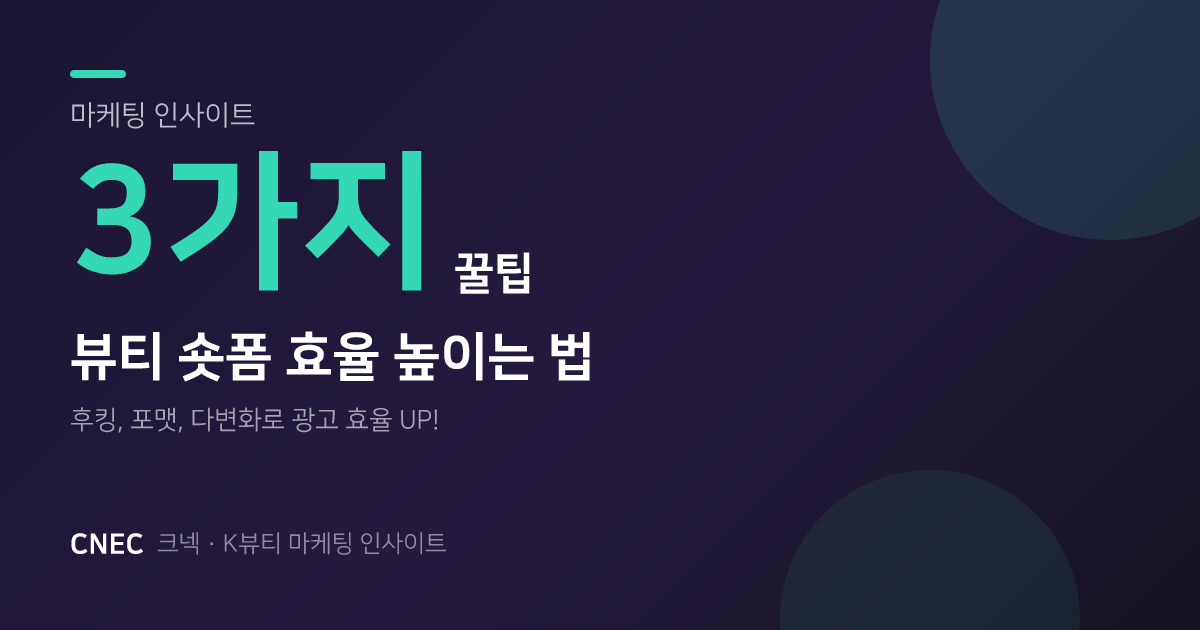 뷰티 숏폼 광고 소재 효율 높이는 3가지 핵심 전략