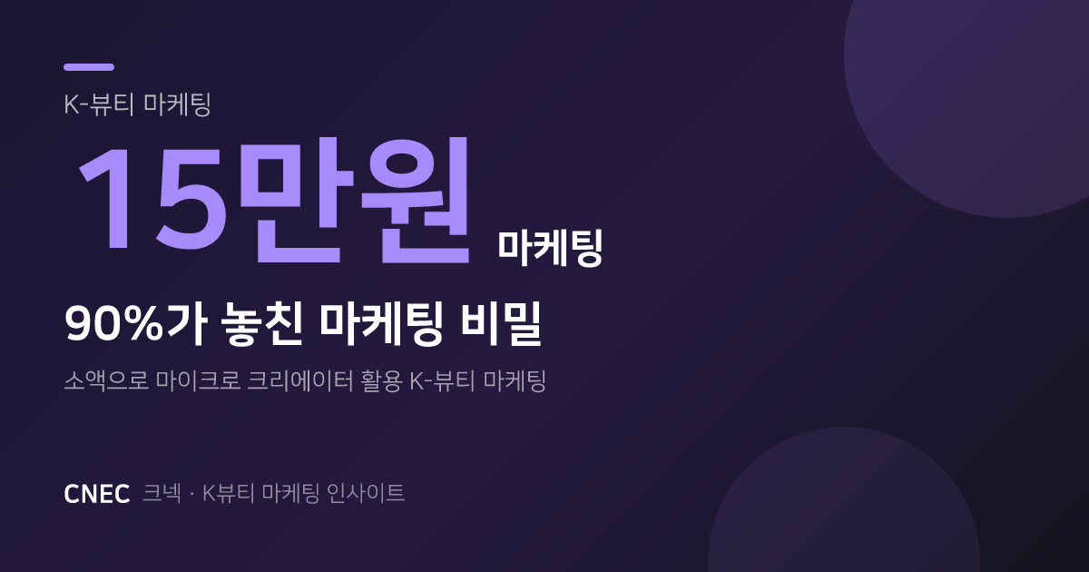 K-뷰티 90%가 놓친 '15만원 소액' 크리에이터 마케팅 비밀