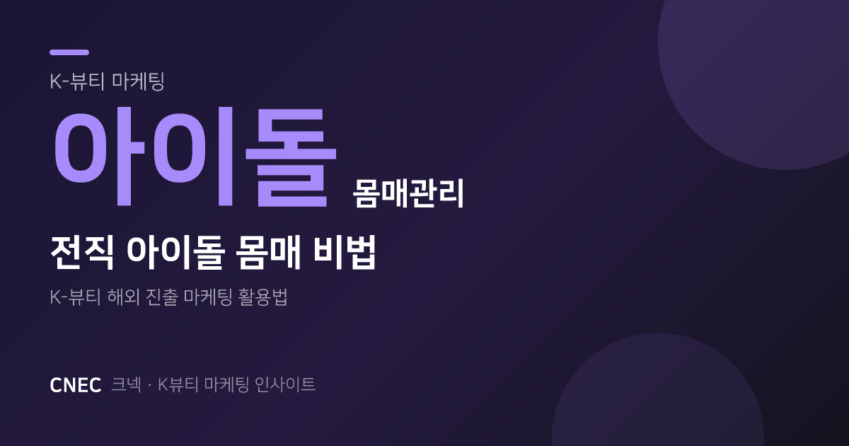 K-뷰티 마케팅: 전직 아이돌 몸매관리, 왜 통할까? (다이어트 후기)