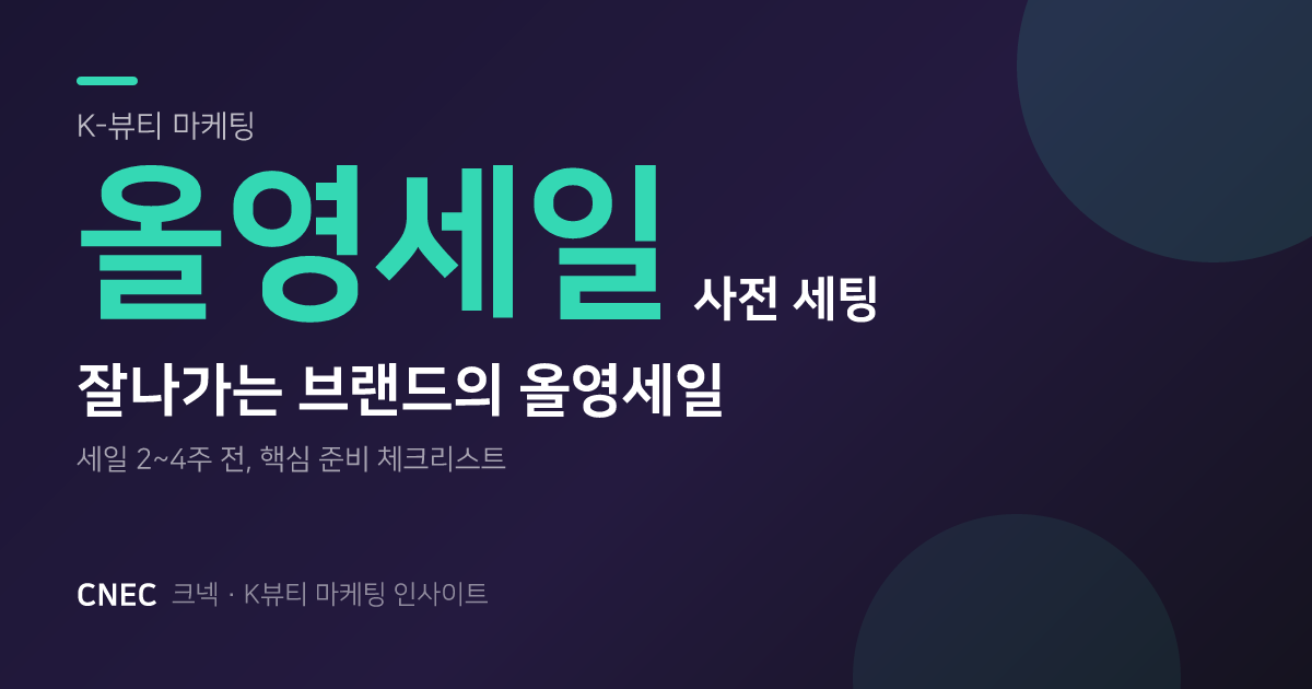 올영세일 대박 비결? 잘나가는 브랜드는 '이것' 먼저 세팅합니다