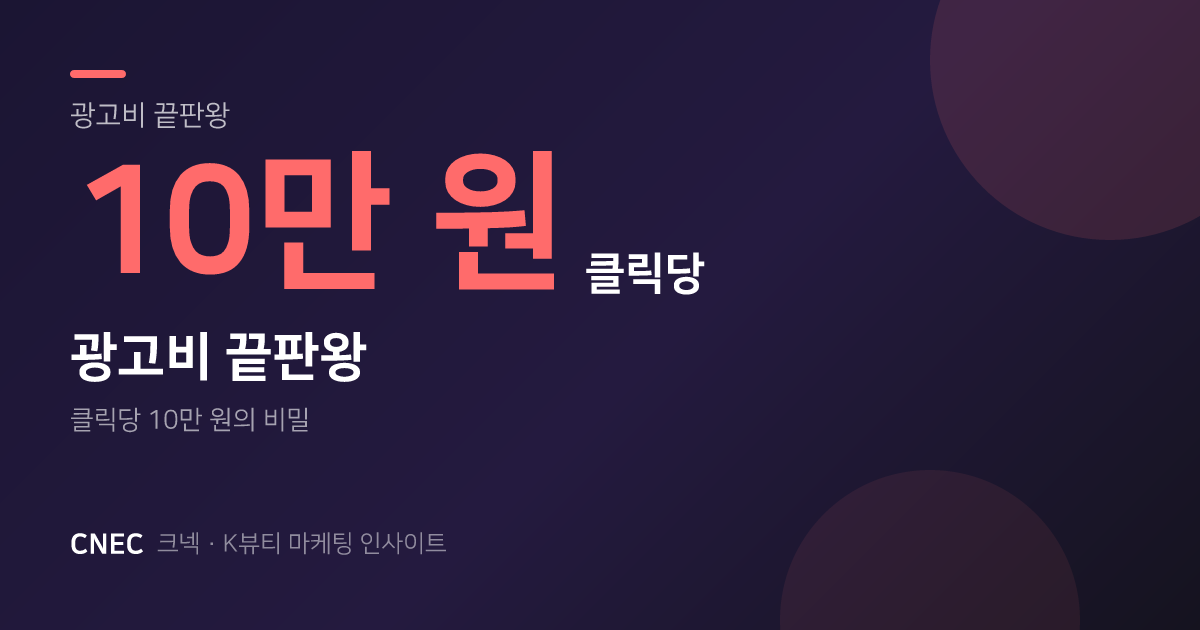 뷰티 광고비 급등 시대, 키워드 선점과 시딩 마케팅이 답인 이유