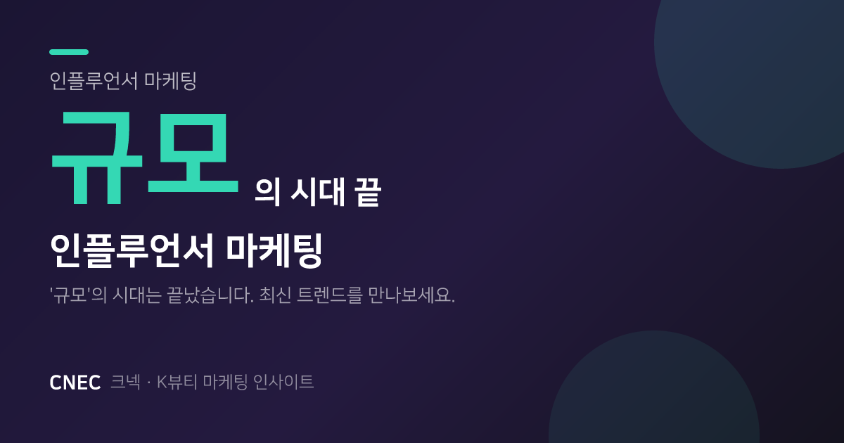 팔로워 수보다 진정성: K-뷰티 인플루언서 마케팅 '규모의 시대'는 끝났다