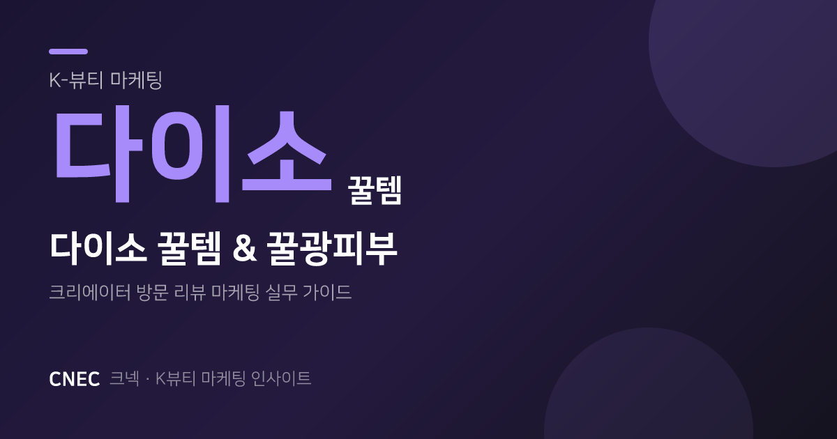 다이소 뷰티 '꿀템'으로 '꿀광 피부' 만드는 법? 크리에이터 방문 리뷰 싹 다 털기