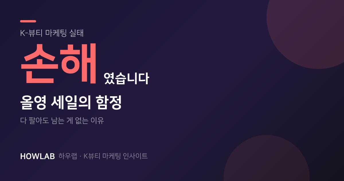 다 팔았는데 손해였습니다 — 올영 세일의 함정