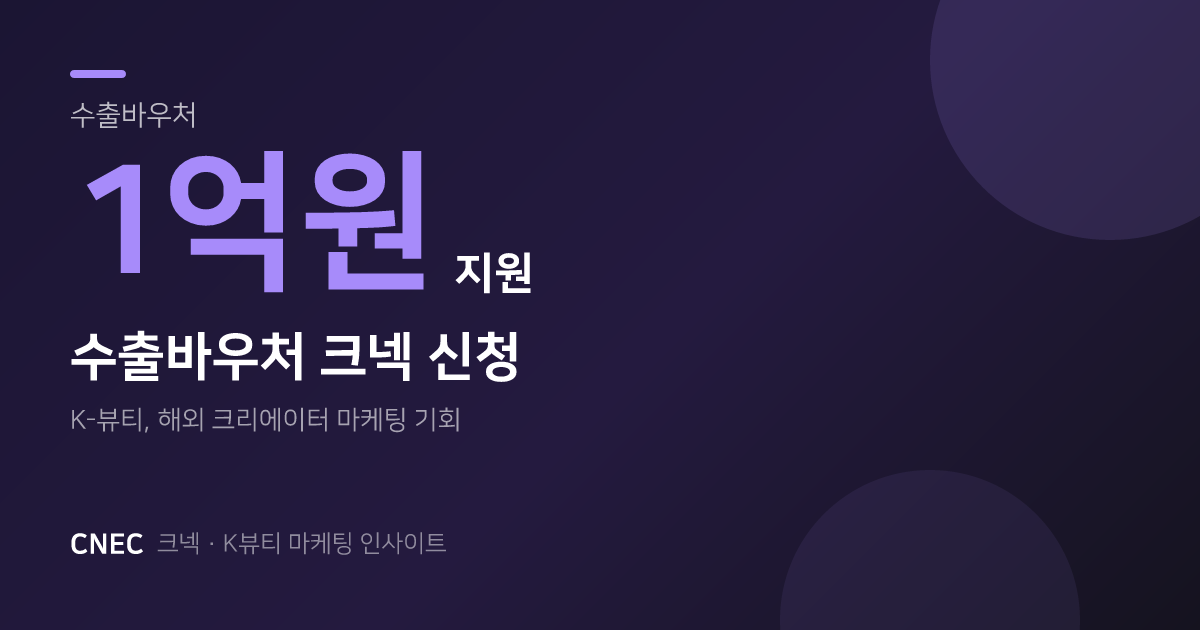 K-뷰티 해외 진출, 수출바우처로 최대 1억 지원! 크넥에서 일본·미국 마케팅 시작