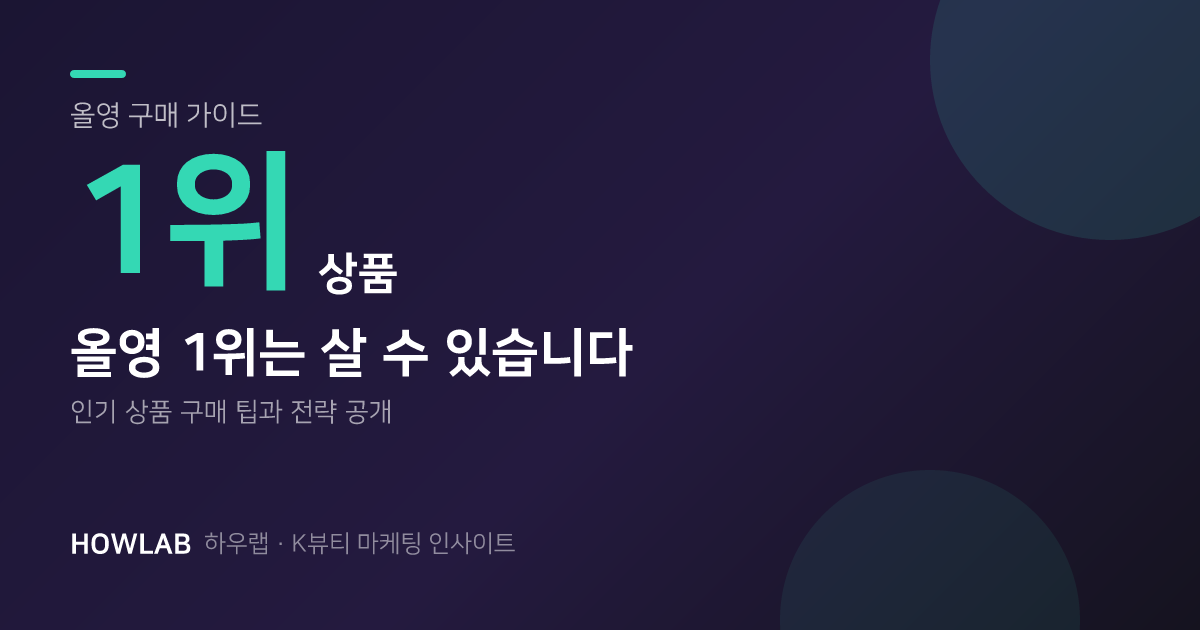 올영 1위는 살 수 있습니다 — 어떤 1위인지가 중요합니다