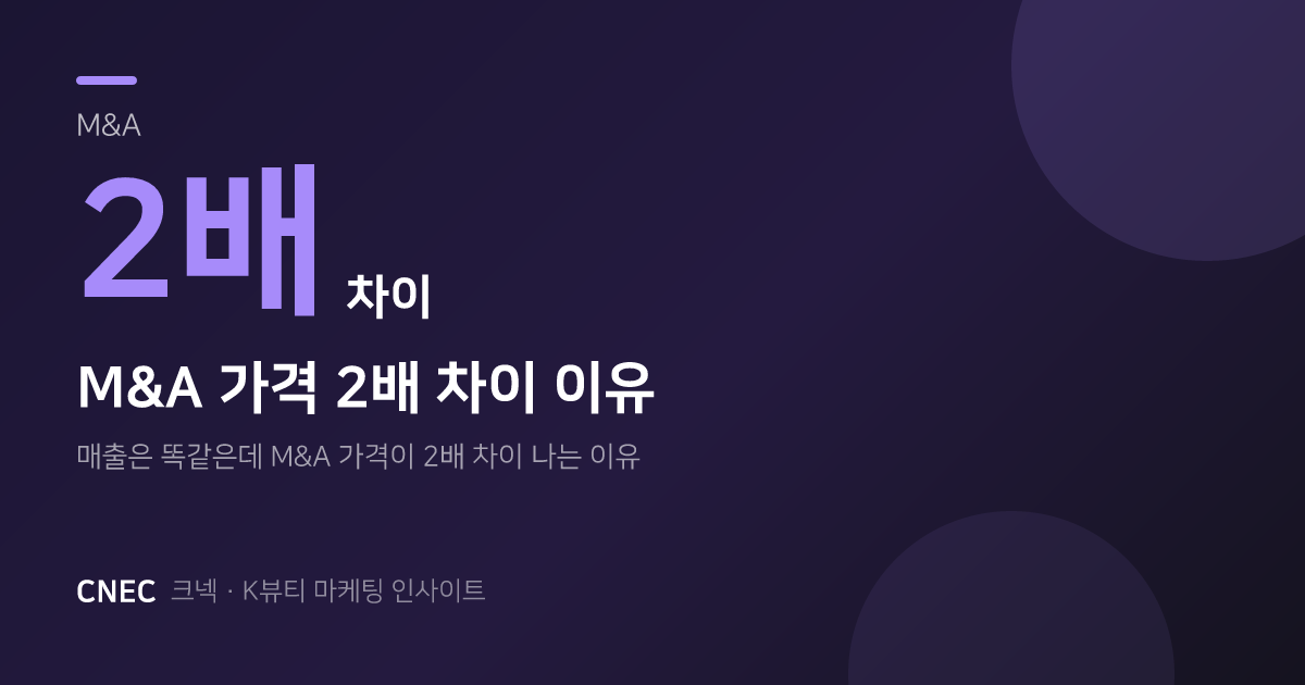 매출 똑같은데 M&A 가격이 2배 차이 나는 이유