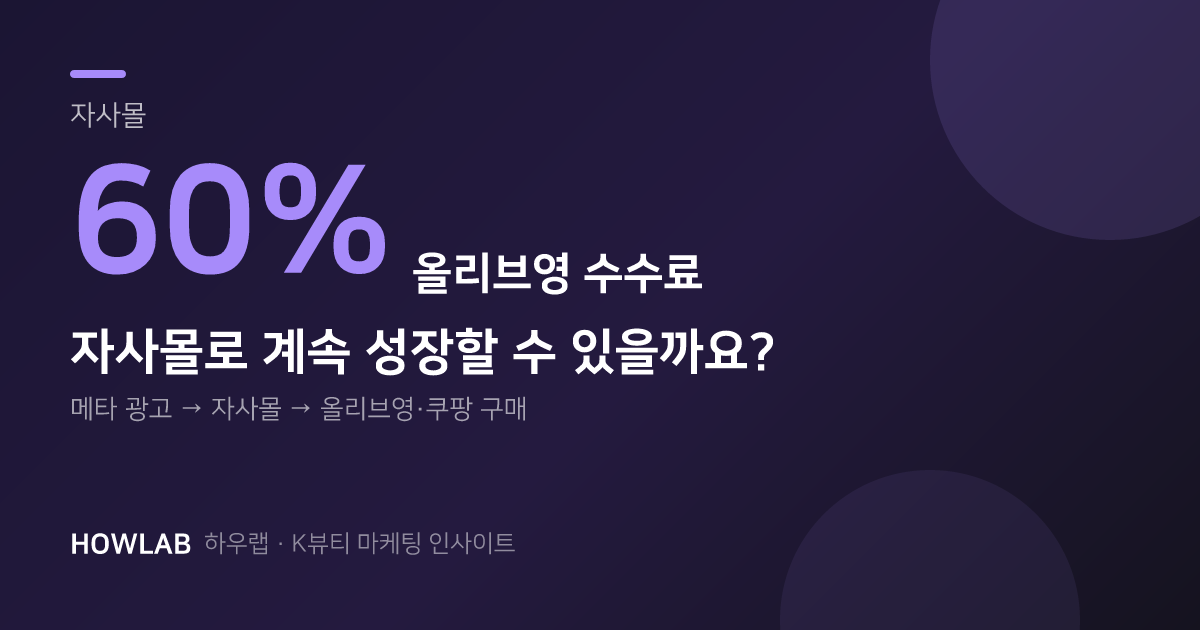 광고로 데려와도 결제는 올리브영에서 합니다