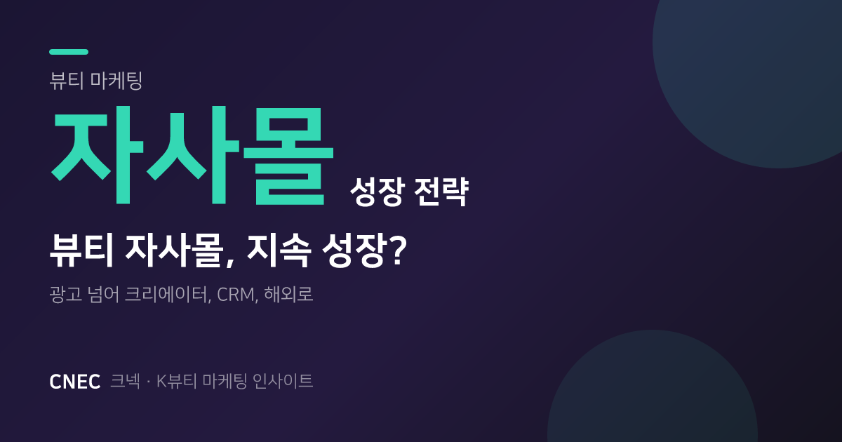 K-뷰티 자사몰, ‘플랫폼 의존’ 끊고 ‘이것’으로 성장하는 3가지 방법