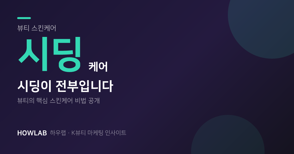 뷰티는 "시딩이 전부입니다" — 시딩 능력에 달린 브랜드 성공