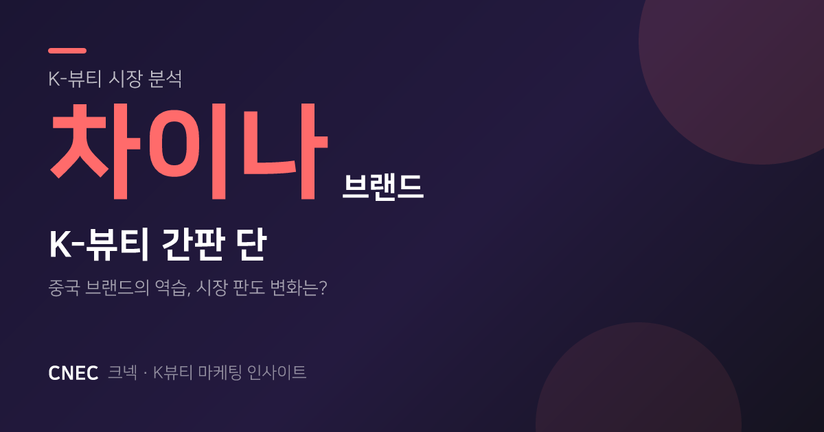 K-뷰티 간판 달고 들어오는 중국 브랜드들