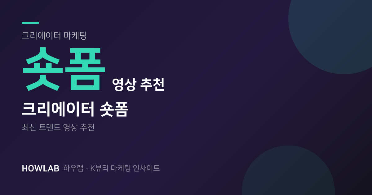 핏이 맞는 크리에이터와 숏폼 영상 추천 드립니다