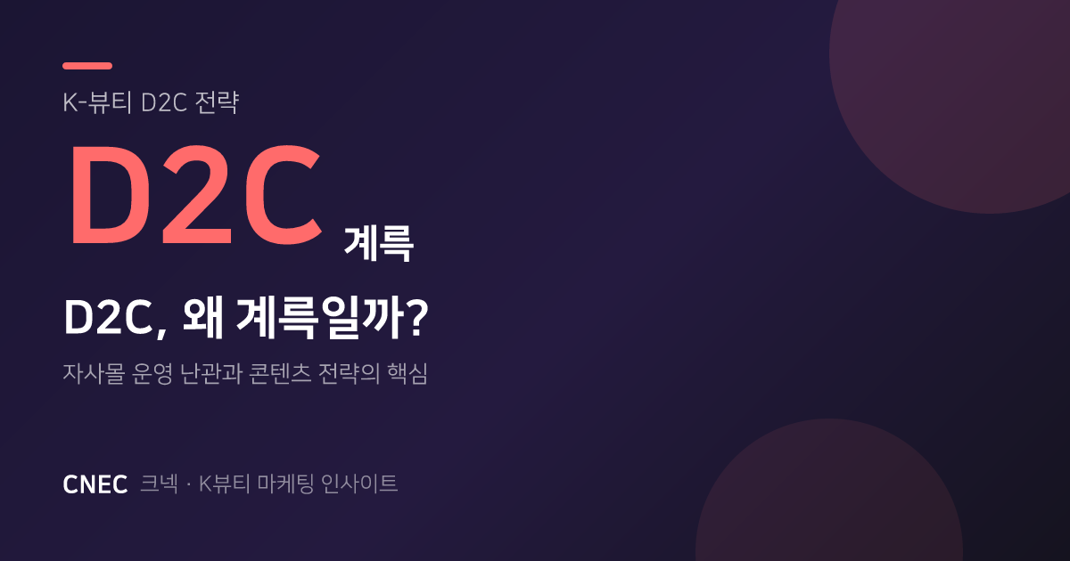K-뷰티 D2C, 계륵이라 포기 못 할 이유? 자사몰 4대 장벽 돌파 전략