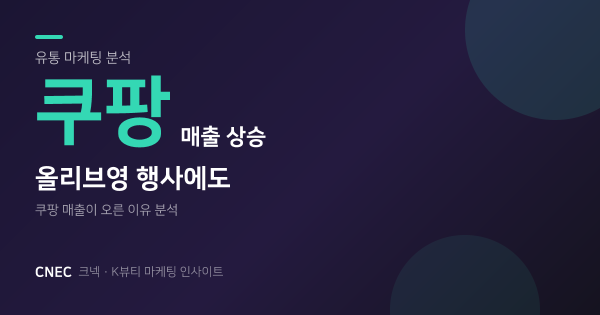 올리브영 행사 후 쿠팡 매출도 오르는 이유: K-뷰티 채널 전략 분석