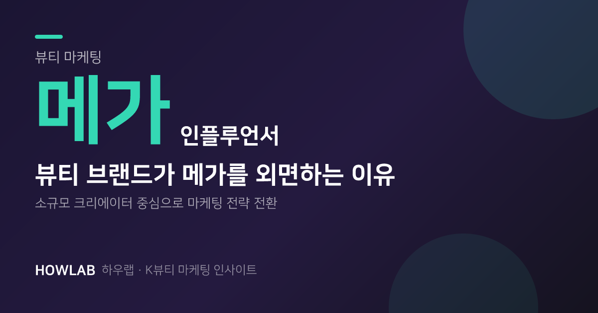 뷰티 브랜드가 메가 인플루언서를 찾지 않는 이유