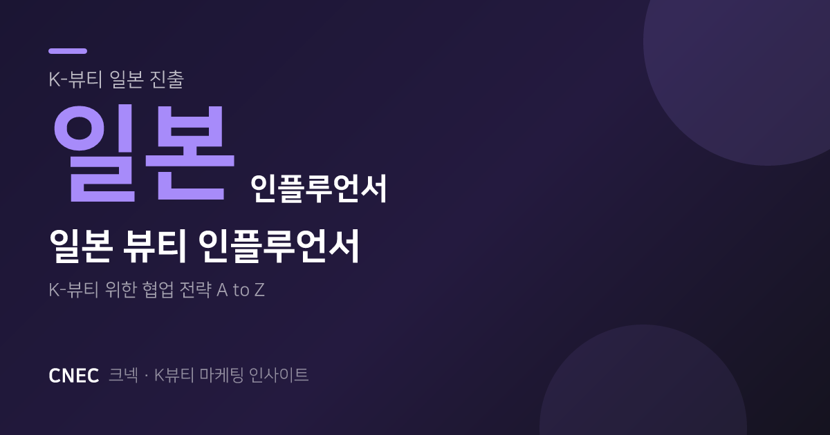 K-뷰티, 일본 뷰티 인플루언서 섭외 필승 전략: 유형·플랫폼·규제까지