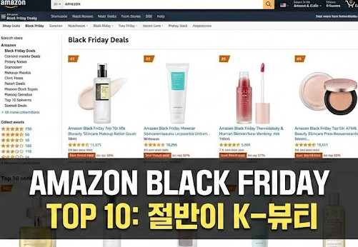 아마존 블랙프라이데이 TOP 10, 절반이 K-뷰티였습니다 