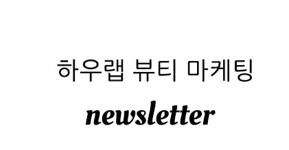K-뷰티 브랜드 립스틱 샘플 증정 이벤트 현장에서 소비자가 제품을 직접 체험하는 모습